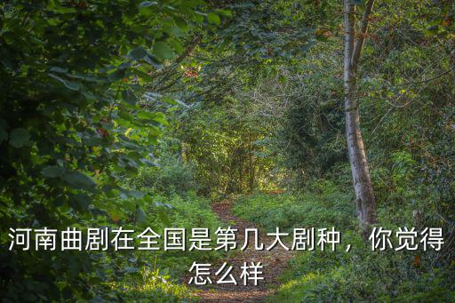 河南曲劇戲曲在哪里,河南曲劇發(fā)源在什么地方