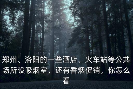 鄭州東站怎么抽煙,律師起訴鄭州東站內(nèi)設(shè)吸煙室