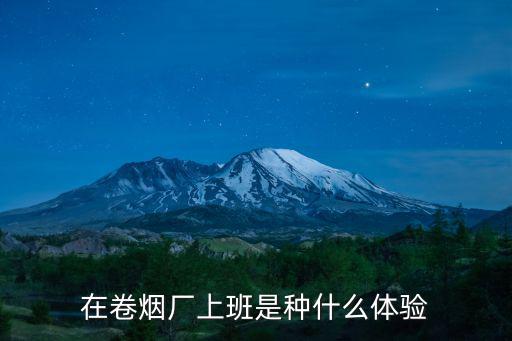 在卷煙廠上班是種什么體驗