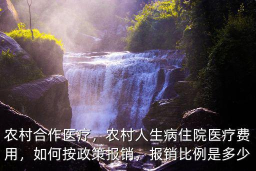 農(nóng)村合作醫(yī)療，農(nóng)村人生病住院醫(yī)療費用，如何按政策報銷，報銷比例是多少