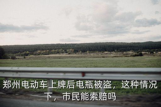 鄭州電動車車牌掉了怎么辦,鄭州電動車上牌了