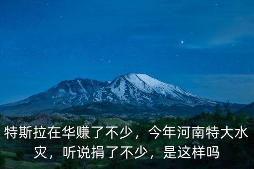 特斯拉在華賺了不少，今年河南特大水災(zāi)，聽說捐了不少，是這樣嗎