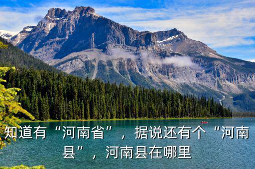 知道有“河南省”，據說還有個“河南縣”，河南縣在哪里