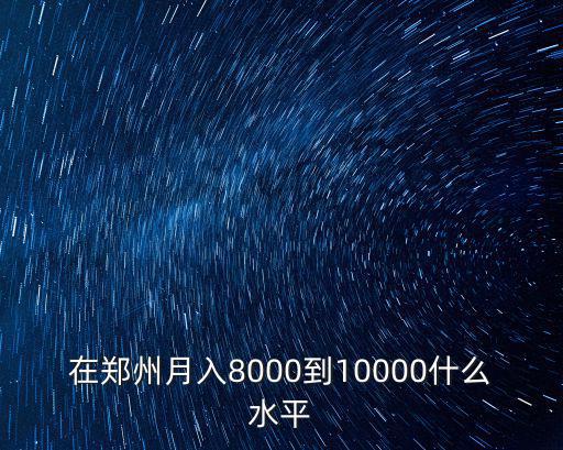 在鄭州工資一萬到手多少,鄭州平均工資多少