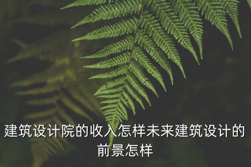 鶴壁市建筑設計院工資待遇怎么樣,待遇怎么樣啊