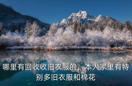 許昌哪里的舊衣服多,哪里有回收收舊衣服的