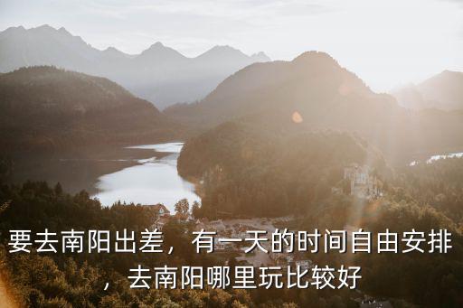 南陽市區(qū)哪里有古墓,南陽市區(qū)有什么好玩的地方