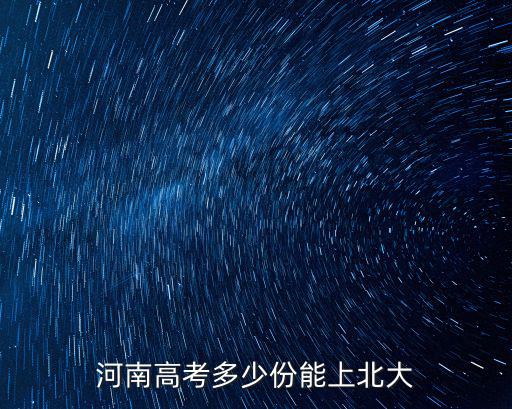 河南考生多少分能上北體,河南考生理科550