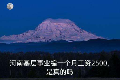 河南基層事業編一個月工資2500，是真的嗎