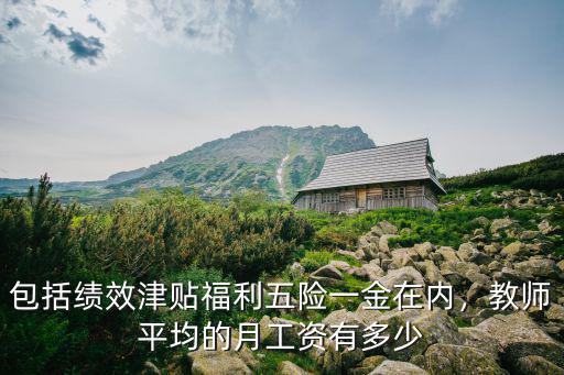 包括績效津貼福利五險一金在內，教師平均的月工資有多少