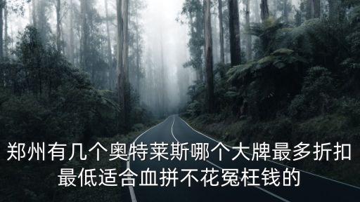 鄭州永威奧特萊斯在哪里,鄭州有幾個奧特萊斯