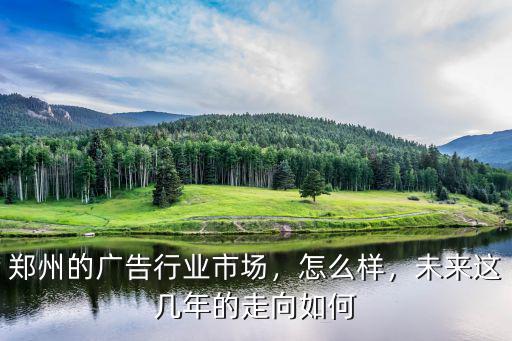 鄭州久天廣告傳媒有限公司怎么樣,鄭州的傳媒公司怎么樣