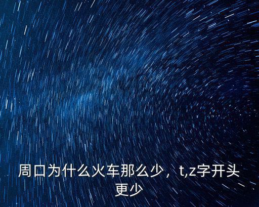 周口吃的怎么那么少,周口為什么火車那么少