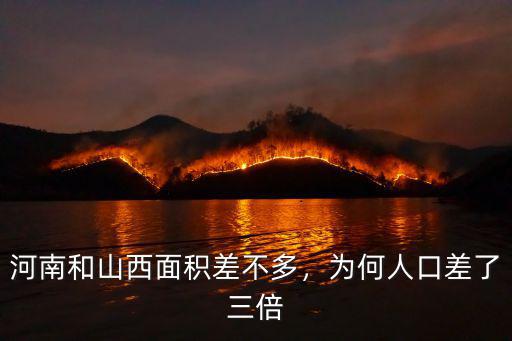 河南和山西面積差不多，為何人口差了三倍