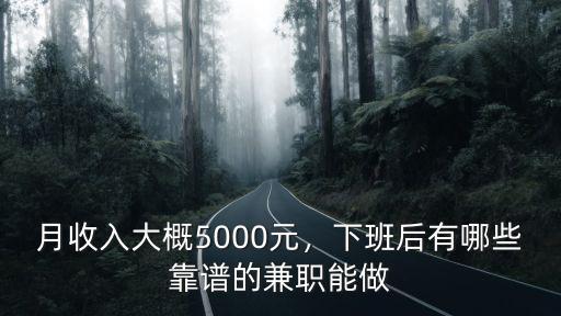 月收入大概5000元，下班后有哪些靠譜的兼職能做