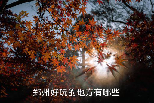 鄭州好玩的地方有哪些
