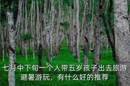 河南帶孩子避暑度假去哪里好,夏天去河南省哪里避暑好