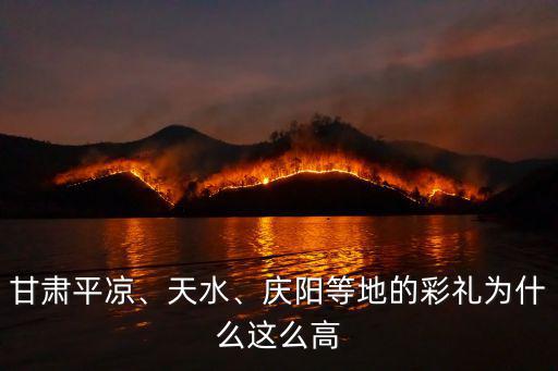 甘肅平?jīng)觥⑻焖?、慶陽(yáng)等地的彩禮為什么這么高