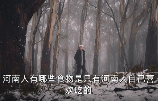 河南人有哪些食物是只有河南人自己喜歡吃的