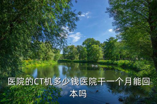 南陽(yáng)市中心醫(yī)院加強(qiáng)ct多少錢(qián),加強(qiáng)CT多少錢(qián)