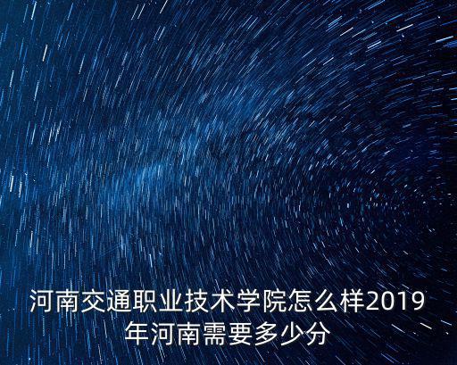 河南省中專需要多少分,2019年需要多少分