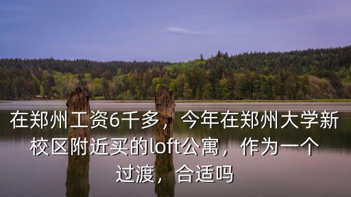 鄭州優家公寓怎么樣,在鄭州投資房產怎么樣