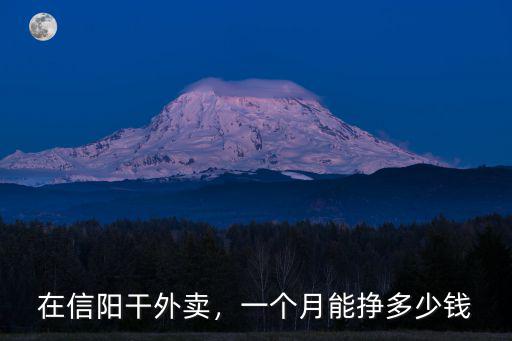 在信陽跑美團外賣怎么樣,現在去跑美團外賣怎么樣