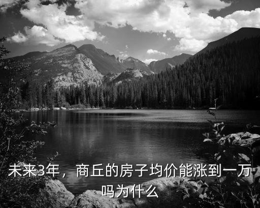 未來(lái)3年，商丘的房子均價(jià)能漲到一萬(wàn)嗎為什么