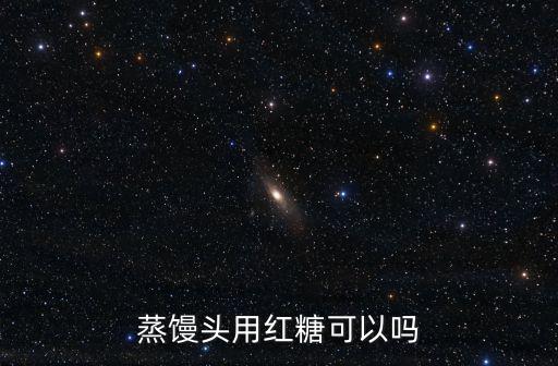 蒸饅頭用紅糖可以嗎