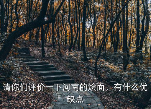 固安哪里賣河南燴面,河南燴面是哪里流傳過來的