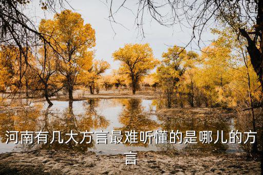 河南有幾大方言最難聽懂的是哪兒的方言