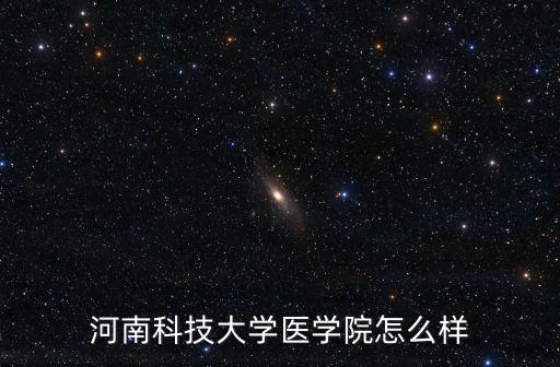 河南科技大學(xué)醫(yī)學(xué)院怎么樣