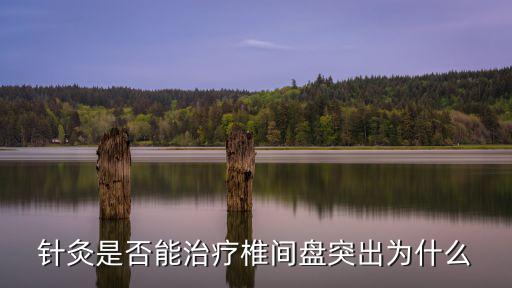 洛陽哪里有治腰椎突出針灸的,針灸能治療腰椎間盤突出嗎