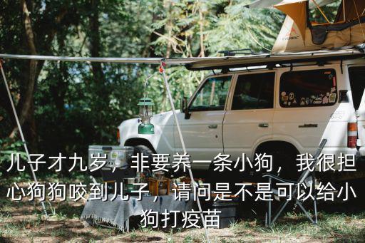 許昌哪里能給狗打疫苗,請問是不是可以給小狗打疫苗