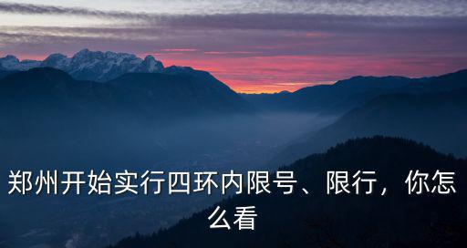 鄭州限行怎么說,鄭州單雙號限行
