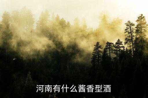 宋河老家河南酒怎么樣,河南有什么醬香型酒