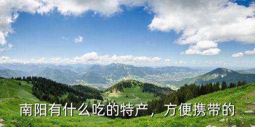 南陽哪里有賣西峽特產(chǎn)的,南陽有什么吃的特產(chǎn)
