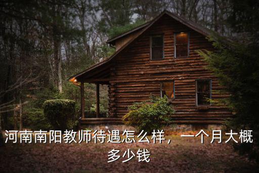 在南陽市一個月能掙多少錢,在南陽市一個月工資多少夠花