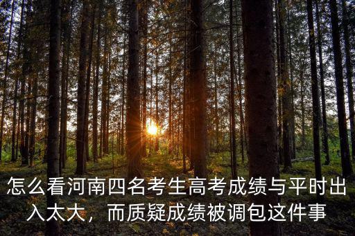 河南怎么高考復(fù)查分?jǐn)?shù),高考申請復(fù)查