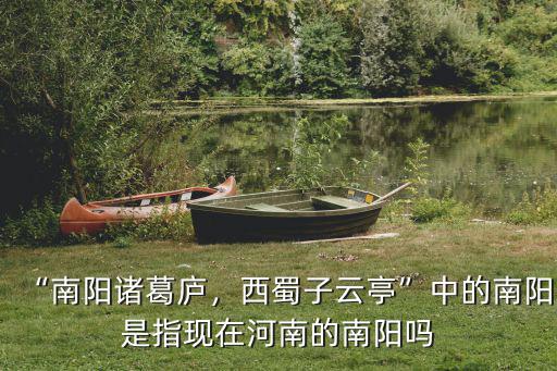 南陽諸葛廬西蜀子云亭怎么讀,如何解析劉禹錫南陽諸葛廬