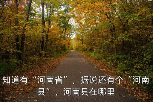 河南召縣在哪里,河南縣在哪里
