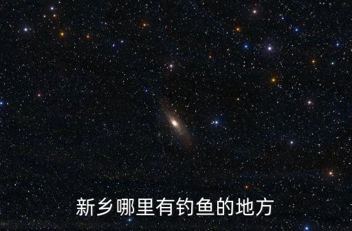 南陽泗水河釣魚在哪里,豫州鼎落入泗水的泗水在哪里