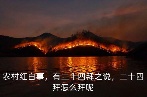 周口二十四拜怎么磕法視頻,二十四拜怎么拜呢