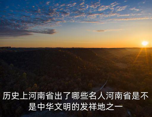 河南古代出了多少名人,河南商丘都出了哪些名人