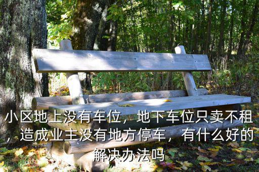 鄭州地下車位不租怎么辦,地下車位只賣不租