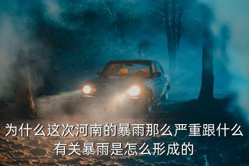 你們河南怎么這么大的雨呀,河南下這么大的暴雨