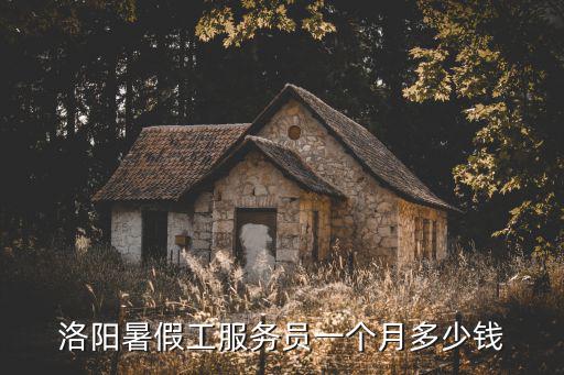 洛陽暑假工服務員一個月多少錢