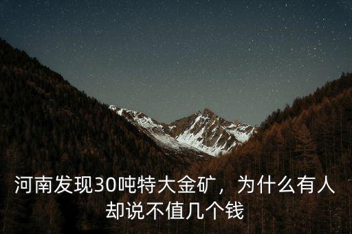 河南發現30噸特大金礦，為什么有人卻說不值幾個錢