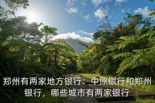 中旅銀行鄭州總部在哪里,中原銀行和鄭州銀行