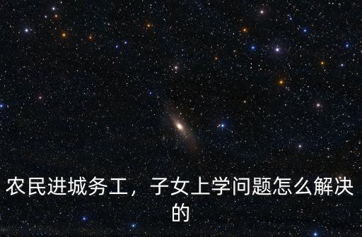 洛陽打工子女怎么就近入學,租戶子女可就近入學